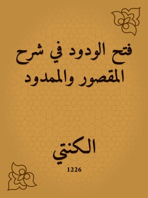 cover image of فتح الودود في شرح المقصور والممدود